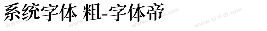 系统字体 粗字体转换